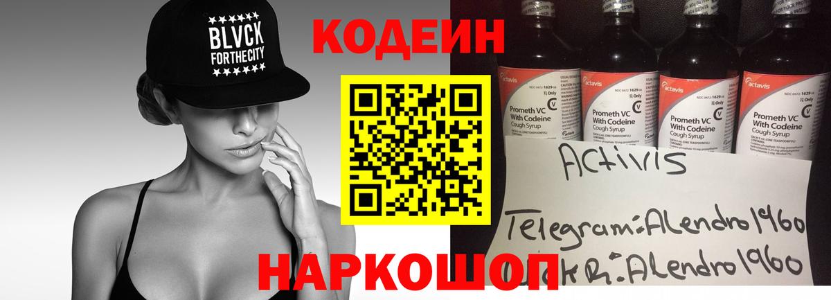 Codein напиток Lean (лин) Калач-на-Дону