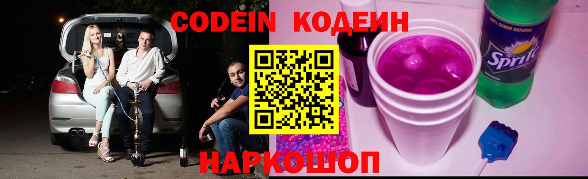 Кодеин напиток Lean (лин)  Вход с VPN  Калач-на-Дону 
